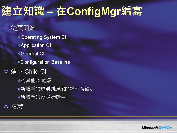 建立知識 – 在Config. Mgr編寫 從頭開始… Operating System CI Application CI General CI Configuration Baseline