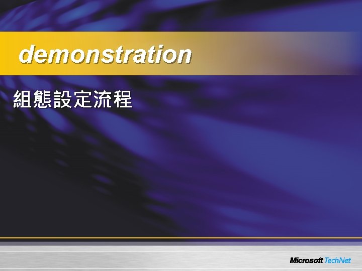 demonstration 組態設定流程 