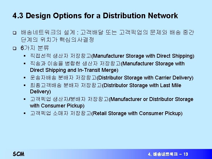 4. 3 Design Options for a Distribution Network q q 배송네트워크의 설계 : 고객배달 4. 3 Design Options for a Distribution Network q q 배송네트워크의 설계 : 고객배달