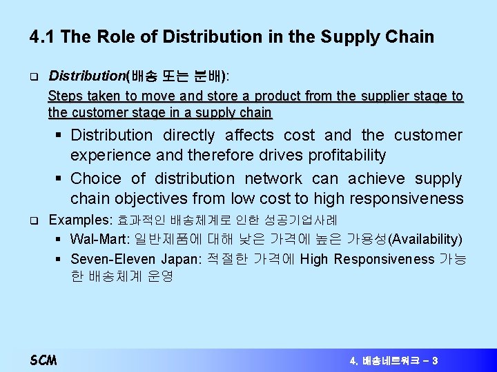 4. 1 The Role of Distribution in the Supply Chain q Distribution(배송 또는 분배): 4. 1 The Role of Distribution in the Supply Chain q Distribution(배송 또는 분배):
