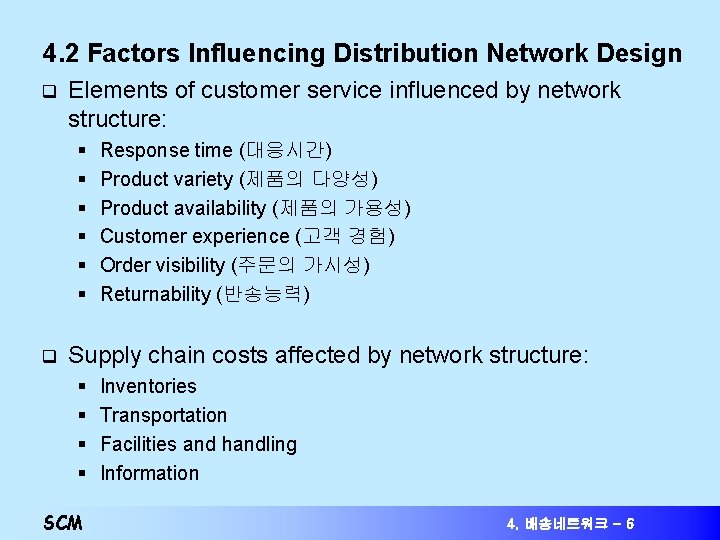 4. 2 Factors Influencing Distribution Network Design q Elements of customer service influenced by 4. 2 Factors Influencing Distribution Network Design q Elements of customer service influenced by