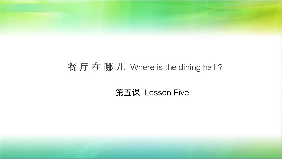 餐 厅 在 哪 儿 Where is the dining hall ? 第五课 Lesson Five