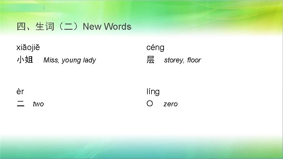 四、生词（二）New Words xiăojiĕ 小姐 Miss, young lady céng 层 storey, floor èr 二 two