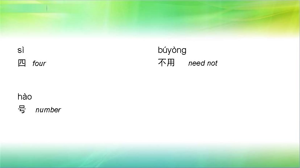 sì 四 four hào 号 number búyòng 不用 need not 