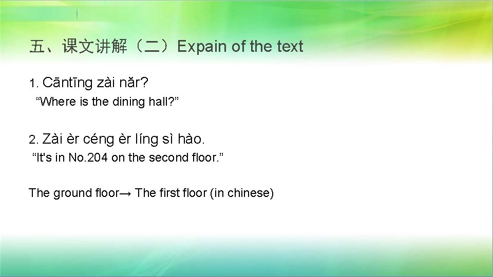 五、课文讲解（二）Expain of the text 1. Cāntīng zài năr? “Where is the dining hall? ”