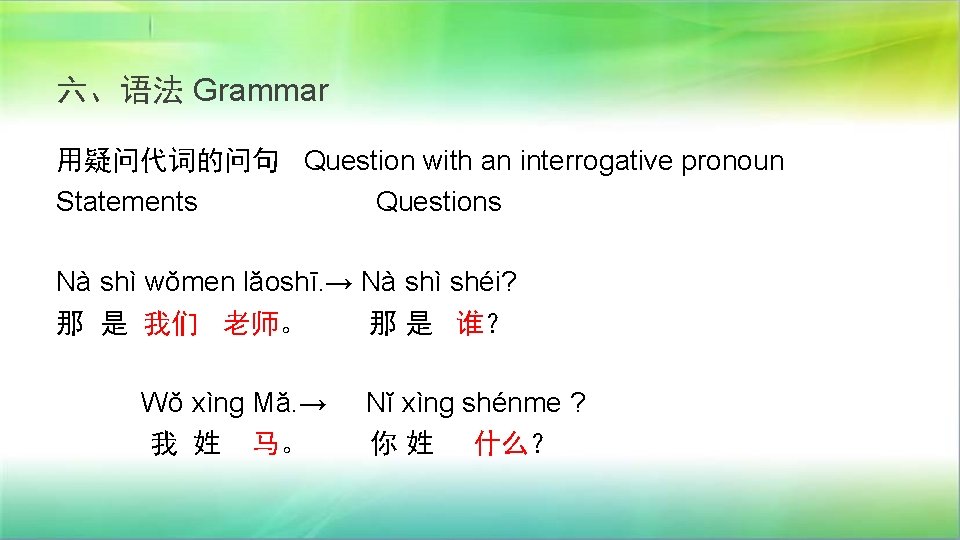 六、语法 Grammar 用疑问代词的问句 Question with an interrogative pronoun Statements Questions Nà shì wŏmen lăoshī.