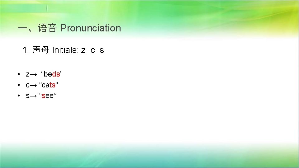 一、语音 Pronunciation 1. 声母 Initials: z c s • z→ “beds” • c→ “cats”