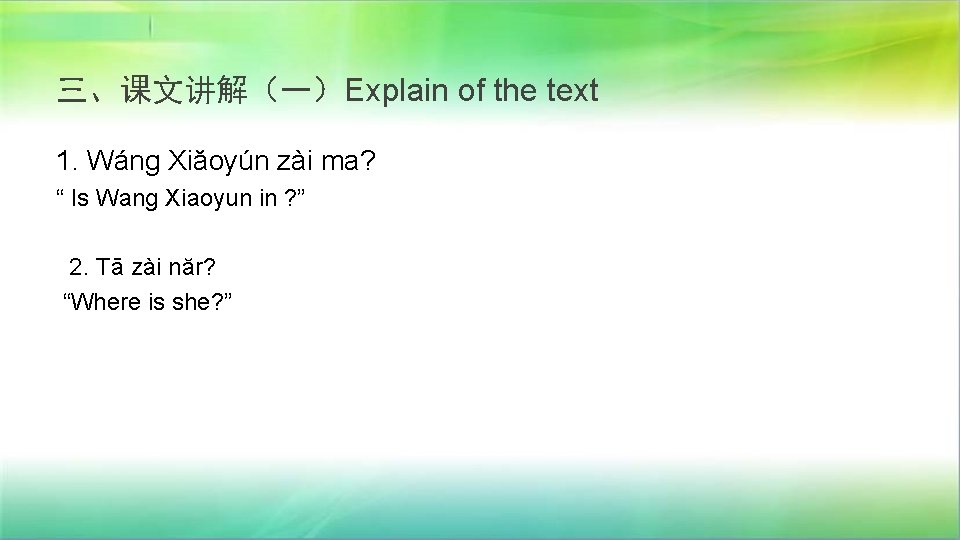 三、课文讲解（一）Explain of the text 1. Wáng Xiăoyún zài ma? “ Is Wang Xiaoyun in