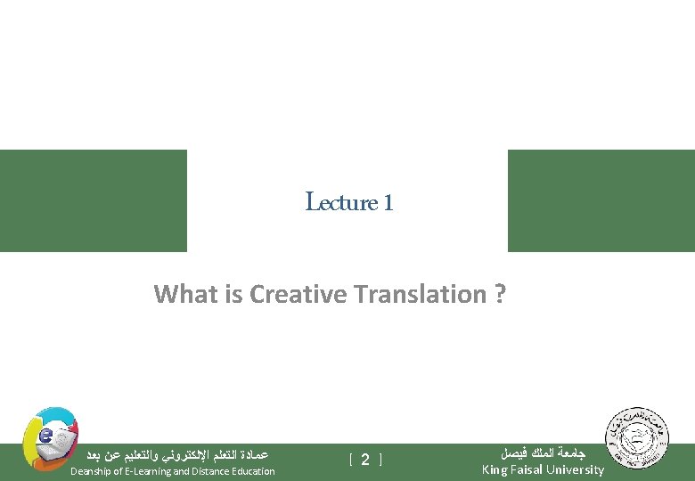 Lecture 1 What is Creative Translation ? ﺑﻌﺪ ﻋﻦ ﻭﺍﻟﺘﻌﻠﻴﻢ ﺍﻹﻟﻜﺘﺮﻭﻧﻲ ﺍﻟﺘﻌﻠﻢ ﻋﻤﺎﺩﺓ Deanship