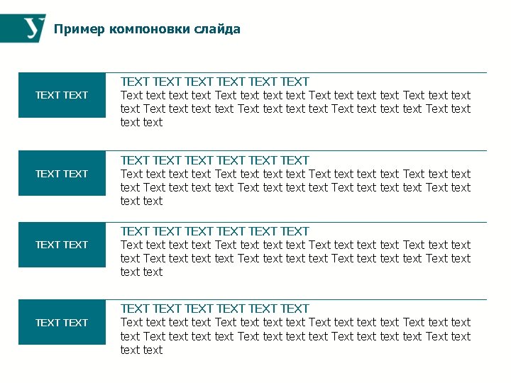 Пример компоновки слайда TEXT TEXT TEXT TEXT Text text text text Text text text