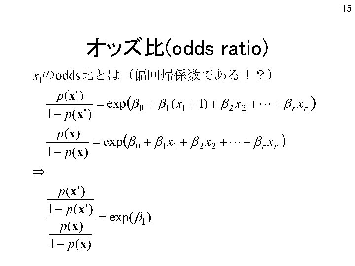 15 オッズ比(odds ratio) 