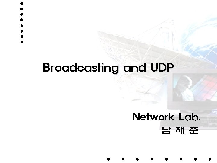 Broadcasting and UDP Network Lab. 남 재 준 