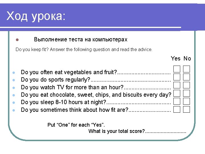 Ход урока: l Выполнение теста на компьютерах Do you keep fit? Answer the following