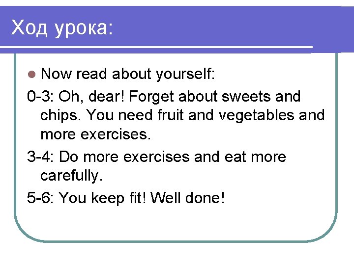 Ход урока: l Now read about yourself: 0 -3: Oh, dear! Forget about sweets