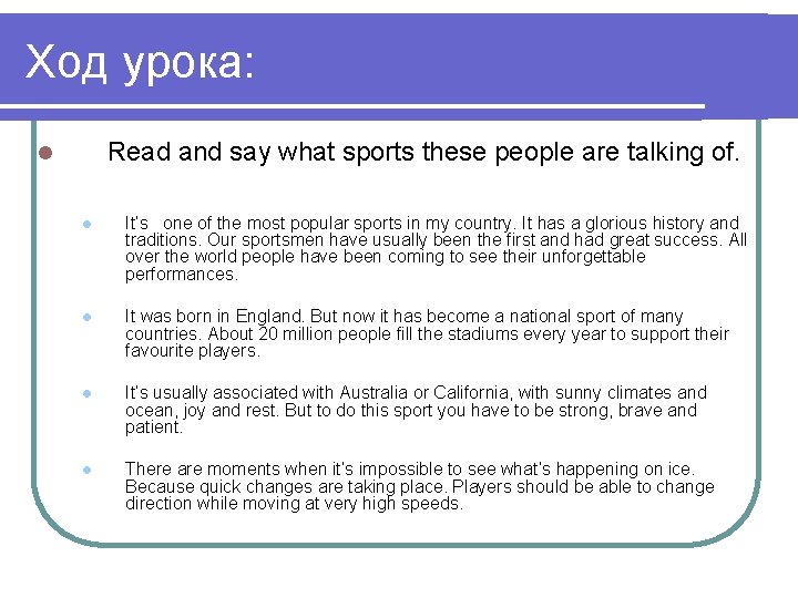 Ход урока: Read and say what sports these people are talking of. l l