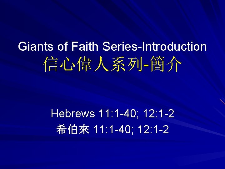 Giants of Faith Series-Introduction 信心偉人系列-簡介 Hebrews 11: 1 -40; 12: 1 -2 希伯來 11: