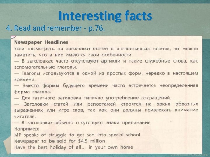 Interesting facts 4. Read and remember - p. 76. 