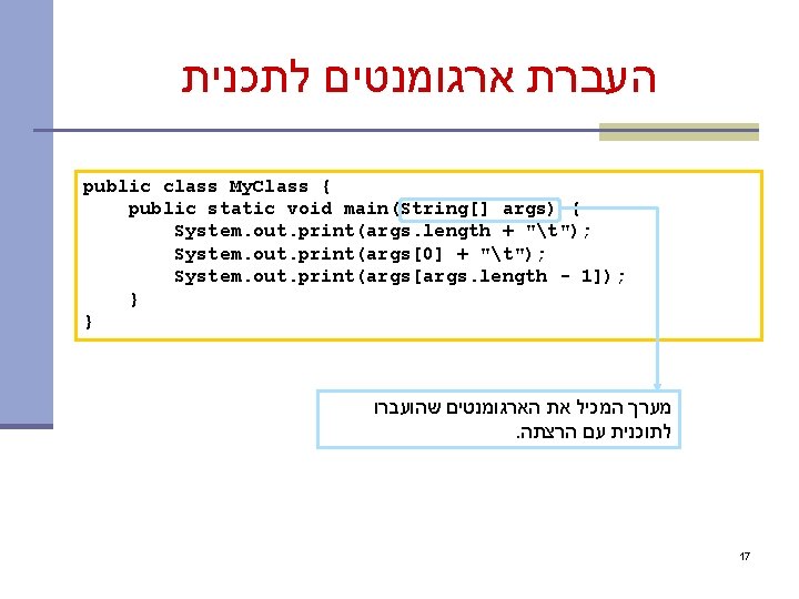  העברת ארגומנטים לתכנית public class My. Class { public static void main(String[] args)