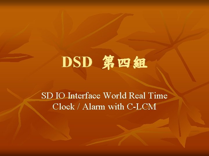 DSD 第四組 SD IO Interface World Real Time Clock / Alarm with C-LCM 