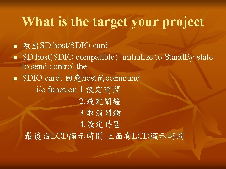 What is the target your project n n n 做出SD host/SDIO card SD host(SDIO