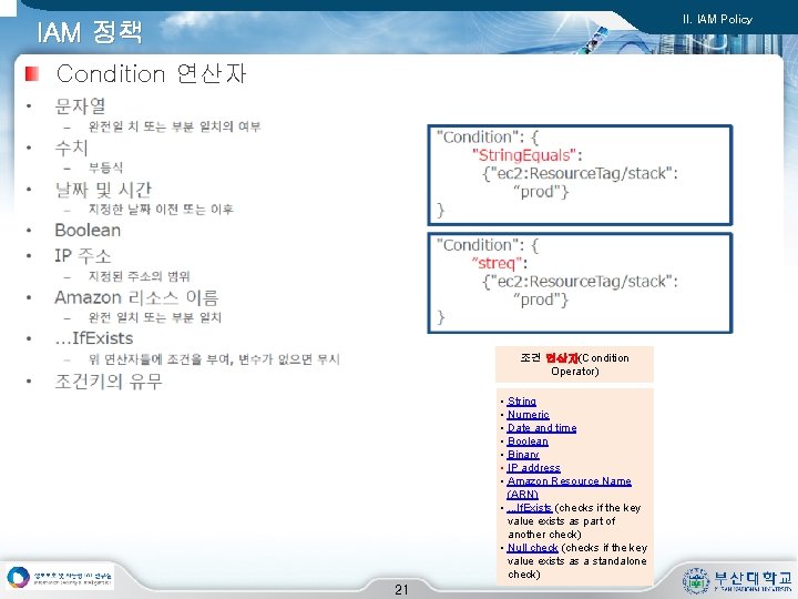 II. IAM Policy IAM 정책 Condition 연산자 – 조건 연산자(Condition Operator) • • String