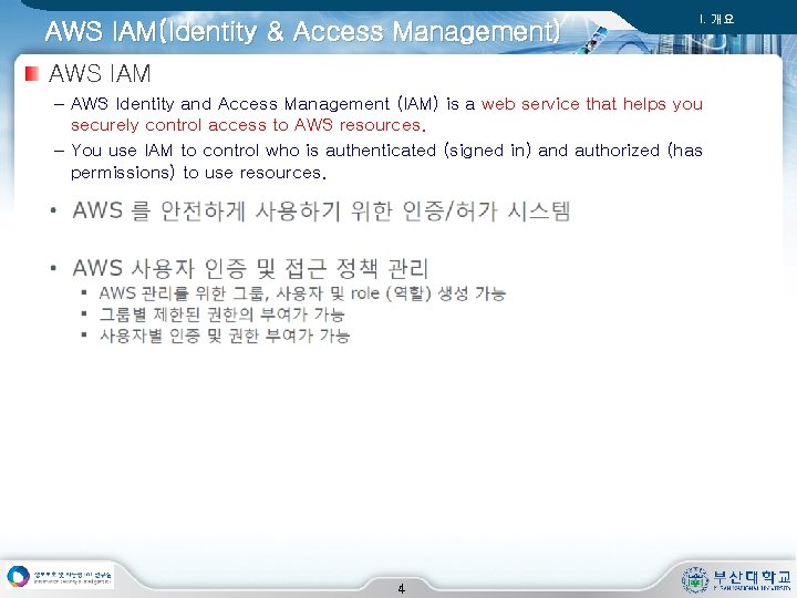 AWS IAM(Identity & Access Management) I. 개요 AWS IAM – AWS Identity and Access