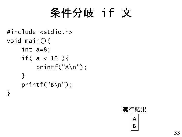 条件分岐 if 文 #include <stdio. h> void main(){ int a=8; if( a < 10