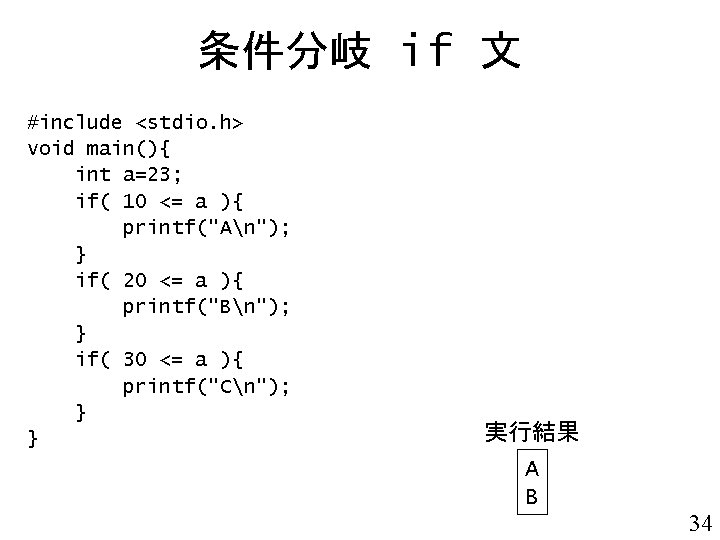 条件分岐 if 文 #include <stdio. h> void main(){ int a=23; if( 10 <= a