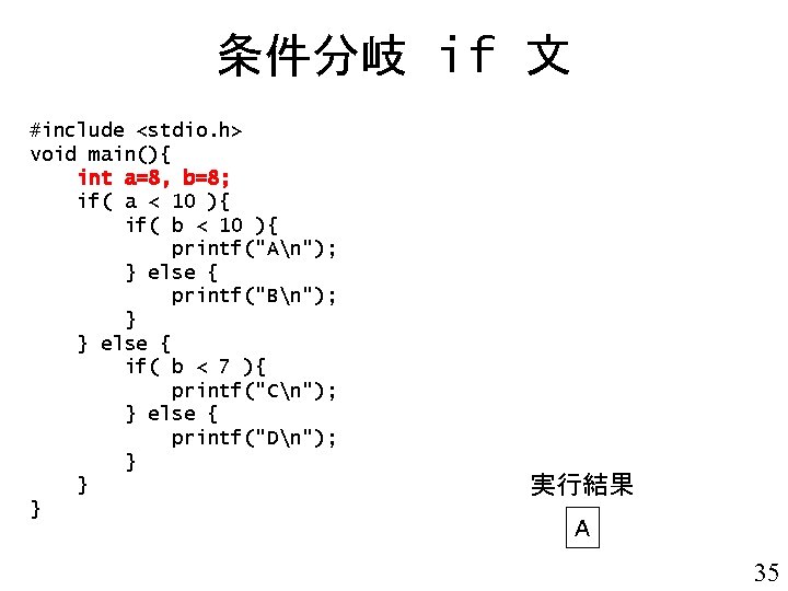 条件分岐 if 文 #include <stdio. h> void main(){ int a=8, b=8; if( a <