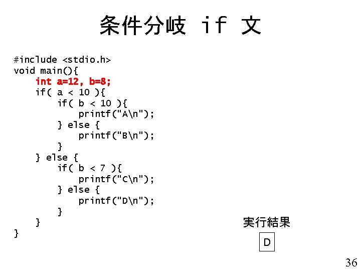 条件分岐 if 文 #include <stdio. h> void main(){ int a=12, b=8; if( a <