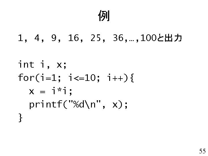 例 1, 4, 9, 16, 25, 36, …, 100と出力 int i, x; for(i=1; i<=10;