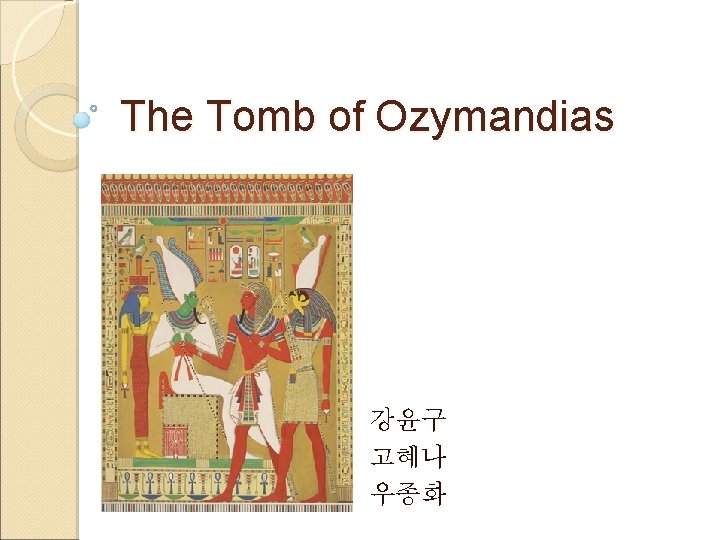 The Tomb of Ozymandias 강윤구 고혜나 우종화 