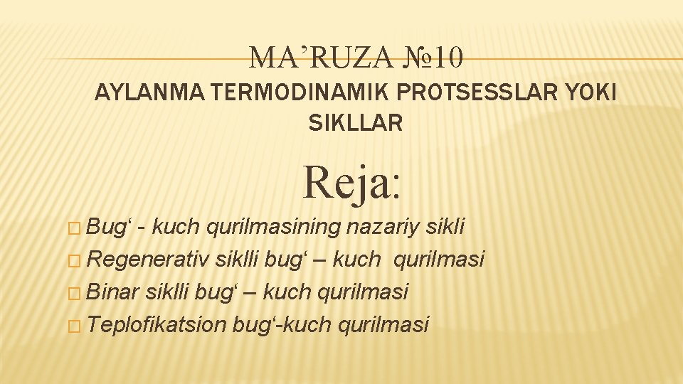MA’RUZA № 10 AYLANMA TERMODINAMIK PROTSESSLAR YOKI SIKLLAR Reja: � Bug‘ - kuch qurilmasining