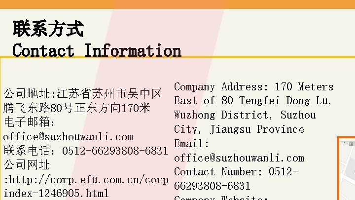 联系方式 Contact Information Company Address: 170 Meters 公司地址: 江苏省苏州市吴中区 East of 80 Tengfei Dong