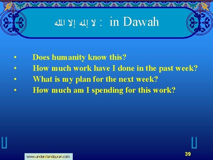  ﻻ ﺇﻟﻪ ﺇﻻ ﺍﻟﻠﻪ : in Dawah • • Does humanity know this?