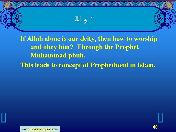  ﺍ ﻭ ﺍﻟﻠ If Allah alone is our deity, then how to worship