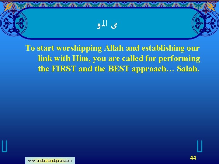  ﻯ ﺍﻟ ﻭ To start worshipping Allah and establishing our link with Him,