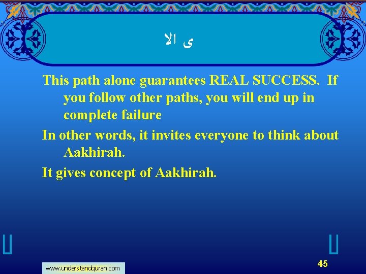  ﻯ ﺍﻻ This path alone guarantees REAL SUCCESS. If you follow other paths,