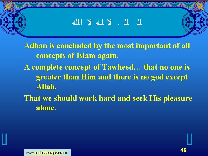  ﻻ ﻟــﻪ ﻻ ﺍﻟﻠﻪ. ﻟﻠ ﻟﻠ Adhan is concluded by the most important