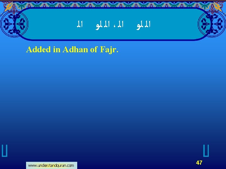  ﺍﻟ ﻟﻮ ﺍﻟ ، ﺍﻟ ﻟﻮ ﺍﻟ Added in Adhan of Fajr. www.