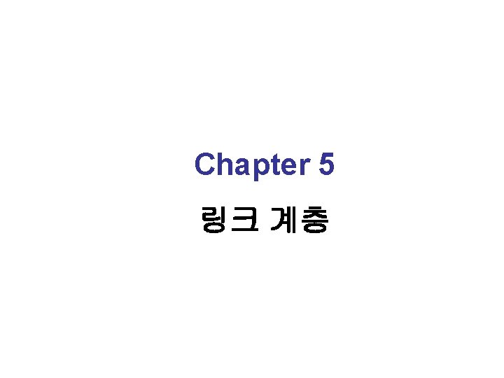 Chapter 5 링크 계층 