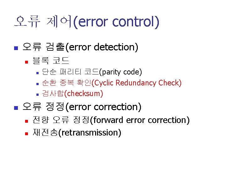 오류 제어(error control) n 오류 검출(error detection) n 블록 코드 n n 단순 패리티