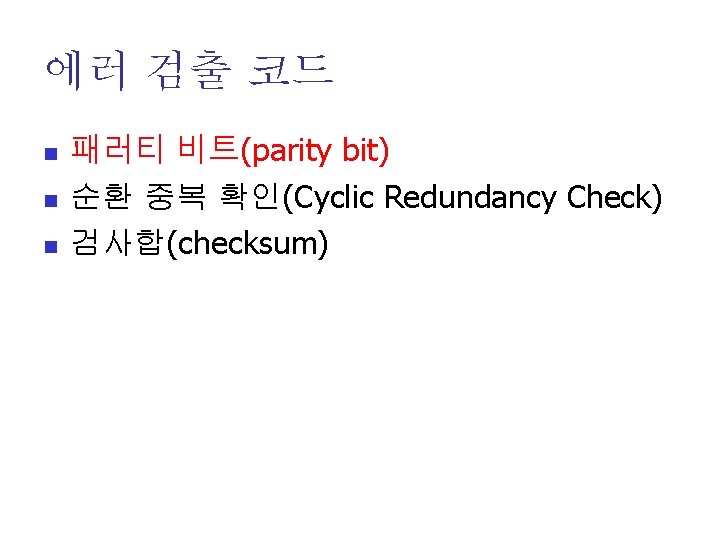 에러 검출 코드 n n n 패러티 비트(parity bit) 순환 중복 확인(Cyclic Redundancy Check)