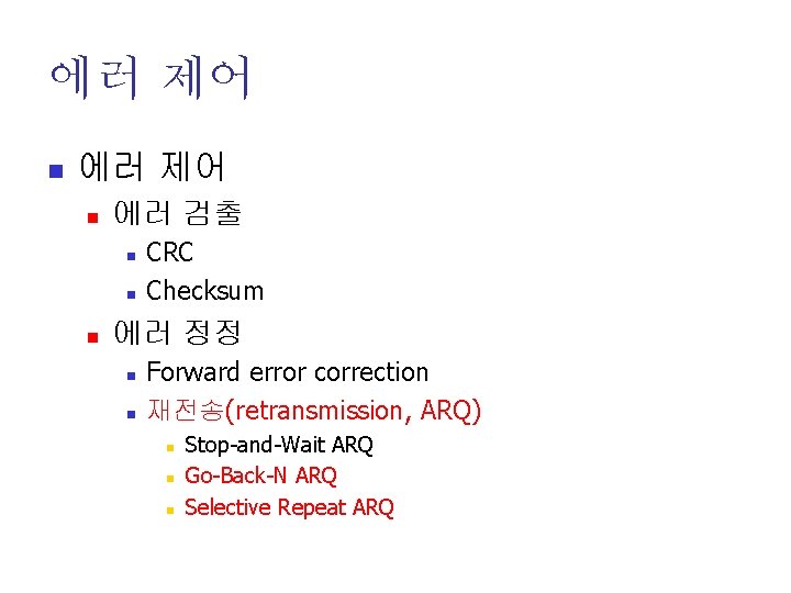 에러 제어 n 에러 검출 n n n CRC Checksum 에러 정정 n n