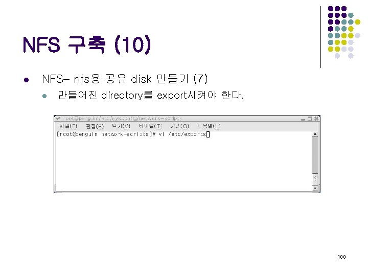 NFS 구축 (10) l NFS– nfs용 공유 disk 만들기 (7) l 만들어진 directory를 export시켜야