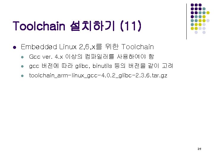 Toolchain 설치하기 (11) l Embedded Linux 2. 6. x를 위한 Toolchain l Gcc ver.