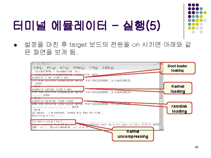 터미널 에뮬레이터 - 실행(5) l 설정을 마친 후 target 보드의 전원을 on 시키면 아래와