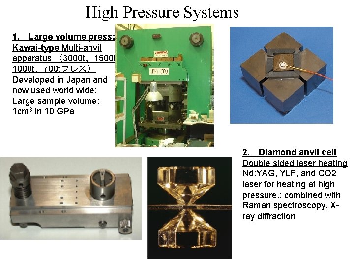 High Pressure Systems 1. 　Large volume press: Kawai-type Multi-anvil apparatus （3000 t、1500 t, 1000