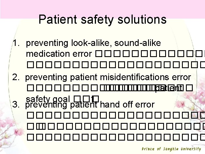 Patient safety solutions 1. preventing look-alike, sound-alike medication error �������������������� 2. preventing patient misidentifications