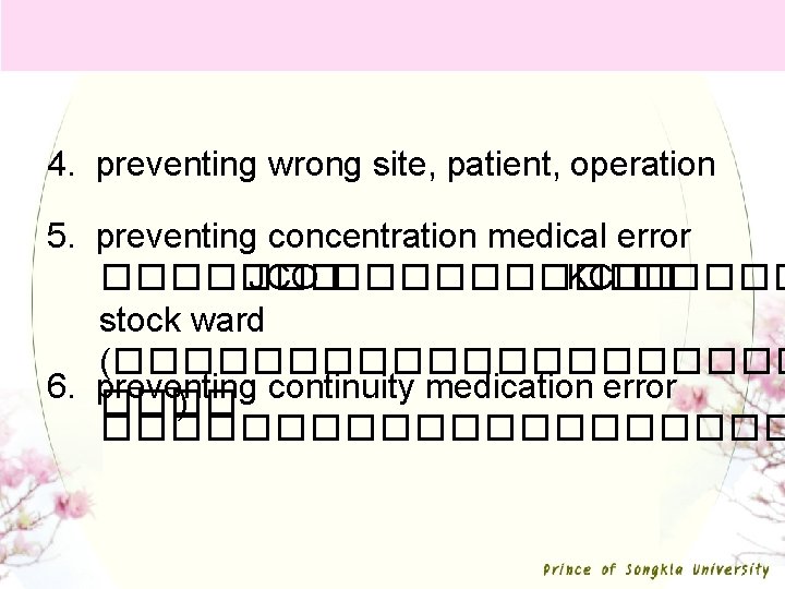 4. preventing wrong site, patient, operation 5. preventing concentration medical error ������� JCO �����